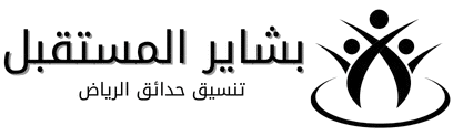 تنسيق حدائق الرياض بشائر المستقبل لتنسيق